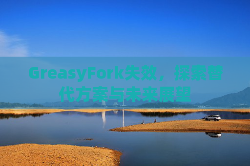GreasyFork失效，探索替代方案与未来展望