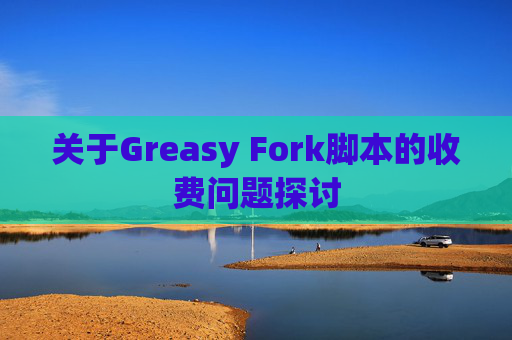 关于Greasy Fork脚本的收费问题探讨